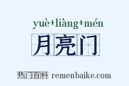 月亮门是什么意思的图片